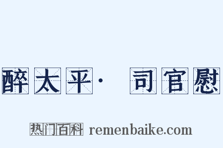 醉太平·司官慰是什么意思的图片